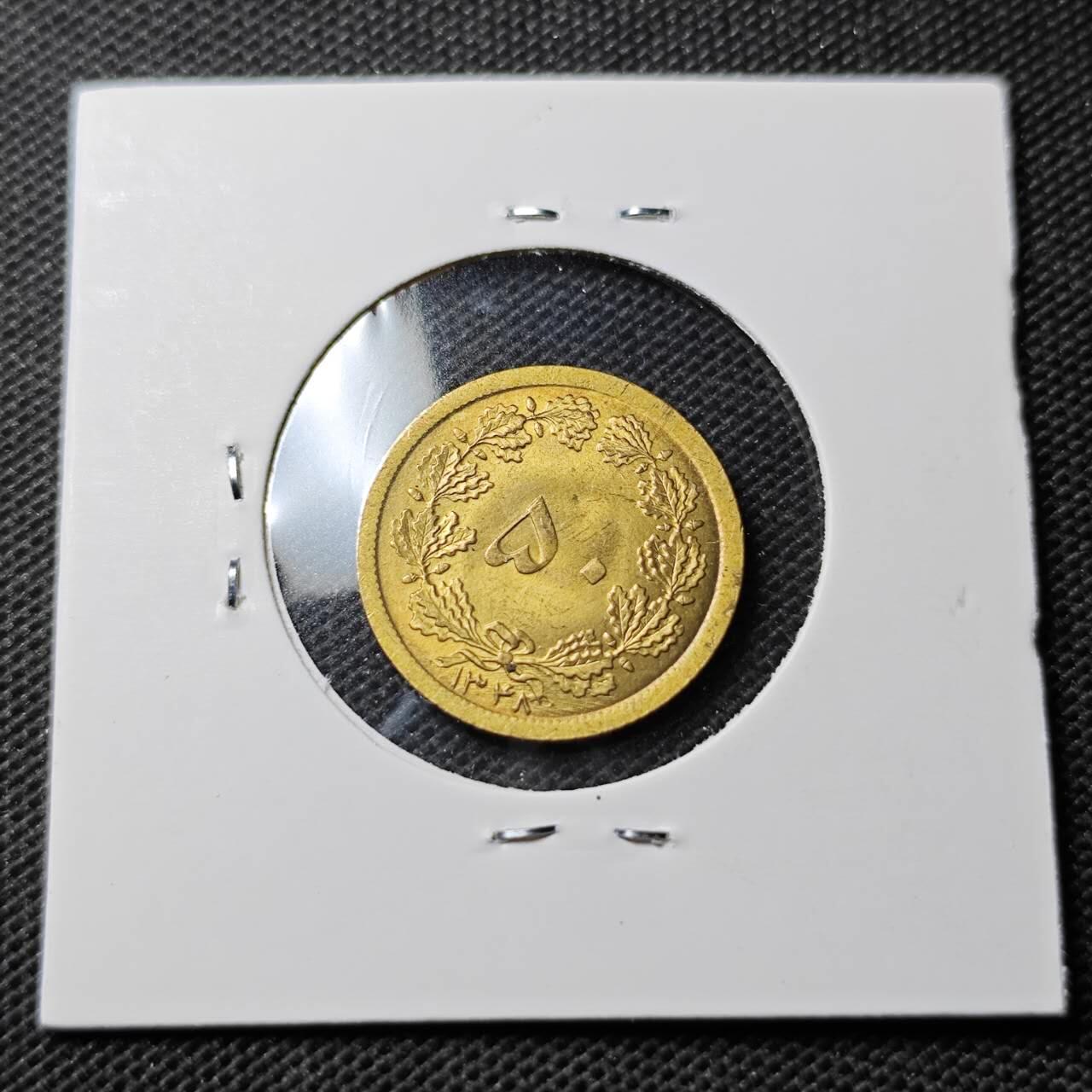 KK钱币收藏小铺 第354场 2月预留时间 周末发货  伊朗50第纳尔黄铜币 好品