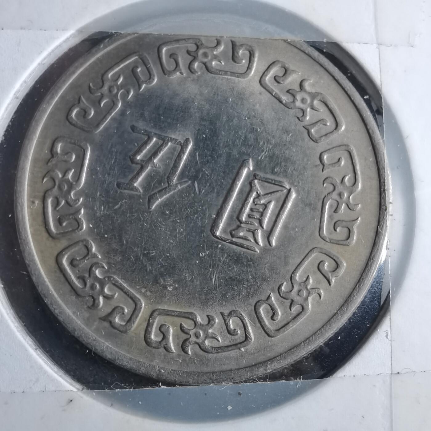 沼泽如烟--第873场 民国六十三年五元