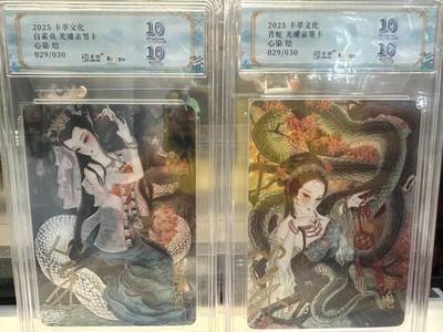 秋萤阁第26期 (10月16日周四晚上22点截拍，欢迎竞拍)  - 【同编亲签】 2025卡萃文化 白素贞+青蛇 光雕亲签卡 画师：心染 双十