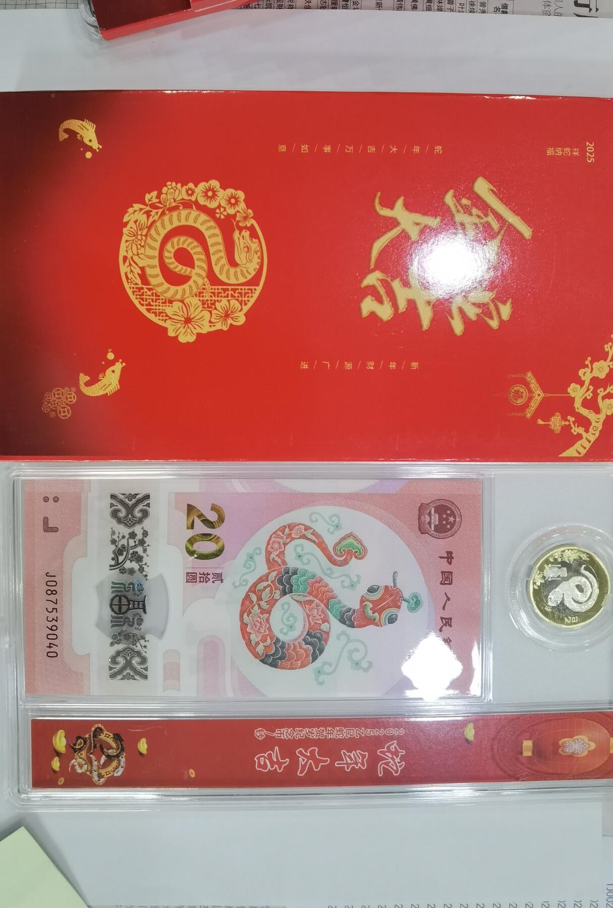 蛇纪念币钞合一版