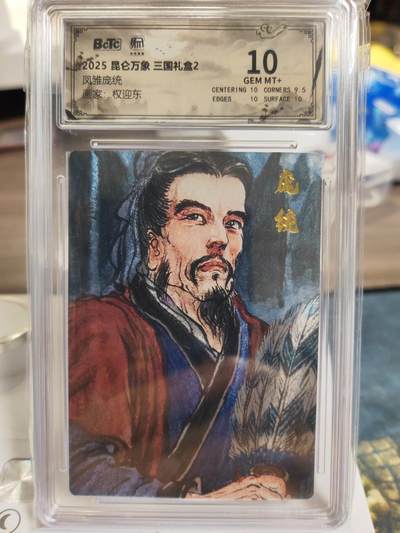 阳大大卡牌拍卖第75期（持续收拍品，周六晚上九点截拍，进群福利早知道） - 【10分】昆仑万象 三国礼盒2 权迎东 凤雏庞统