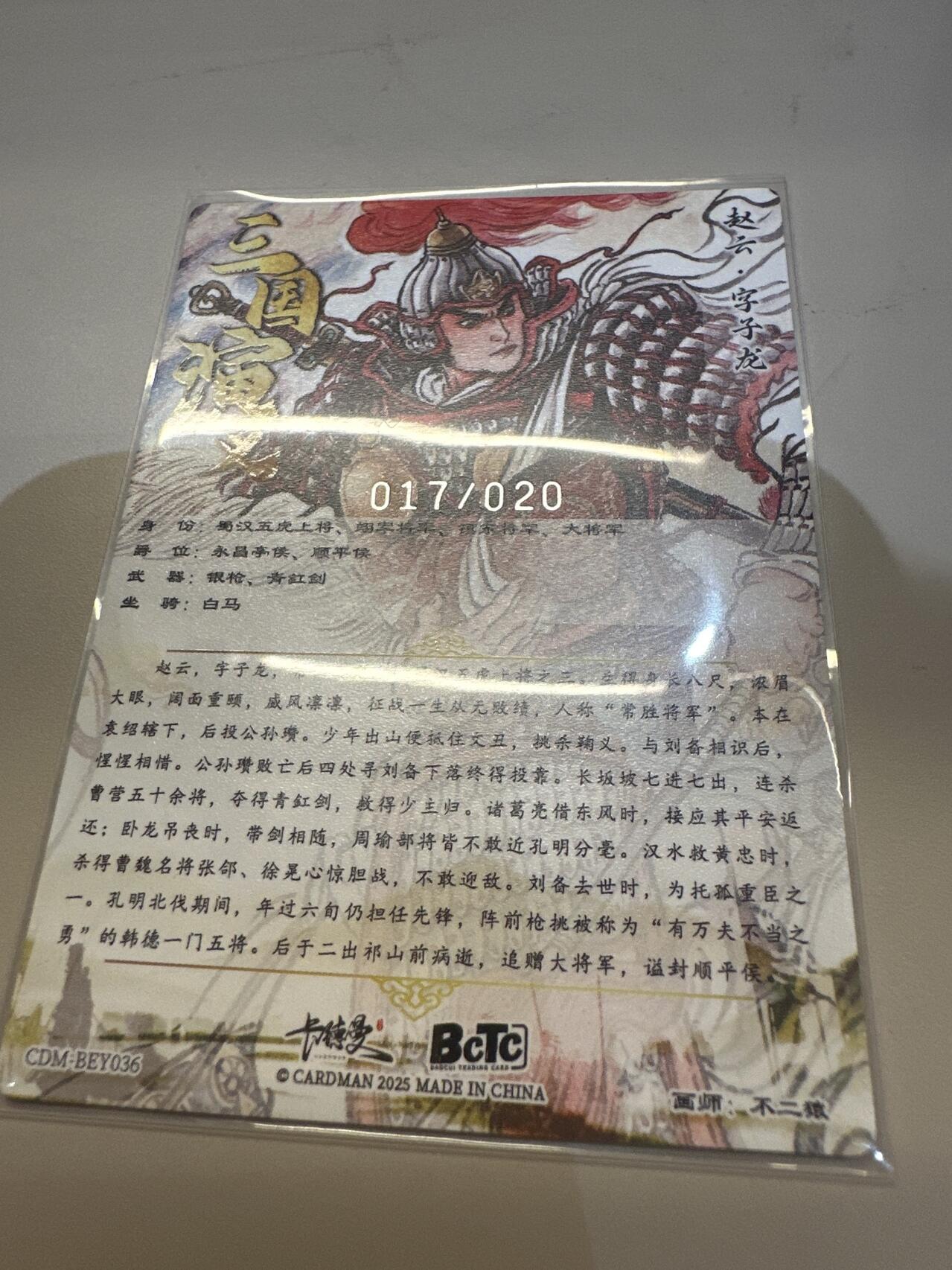 秋萤阁第26期 (10月16日周四晚上22点截拍，欢迎竞拍)  【限编】卡德曼 不二猿 赵云 017/020
