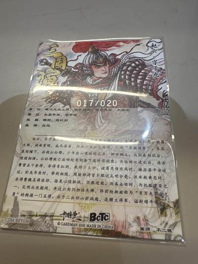 秋萤阁第26期 (10月16日周四晚上22点截拍，欢迎竞拍)  - 【限编】卡德曼 不二猿 赵云 017/020
