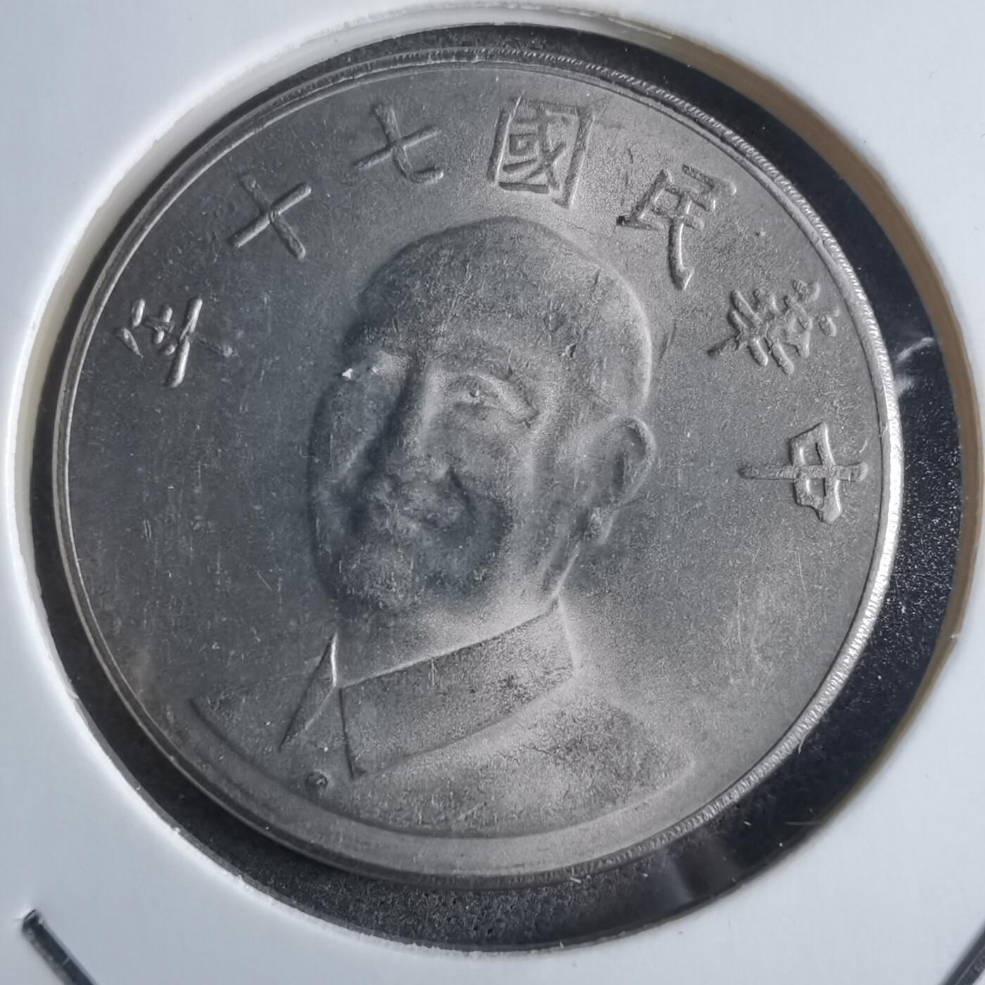 沼泽如烟--第873场 民国七十年十元
