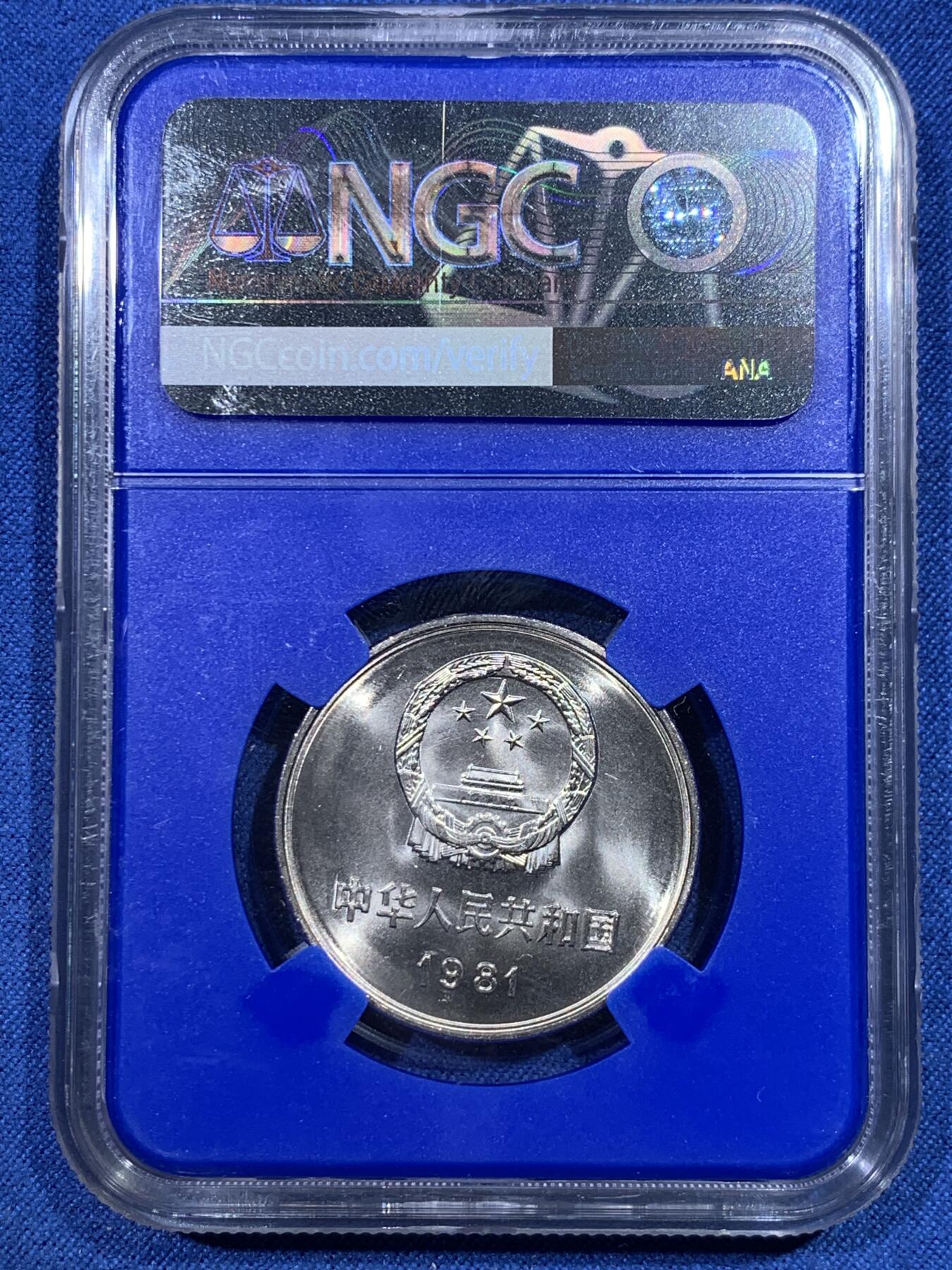 《竞宝斋》第427场 周日，周一  2场连拍 （全场包邮） NGC MS67 中国1981年长城币壹圆 蓝盒少见