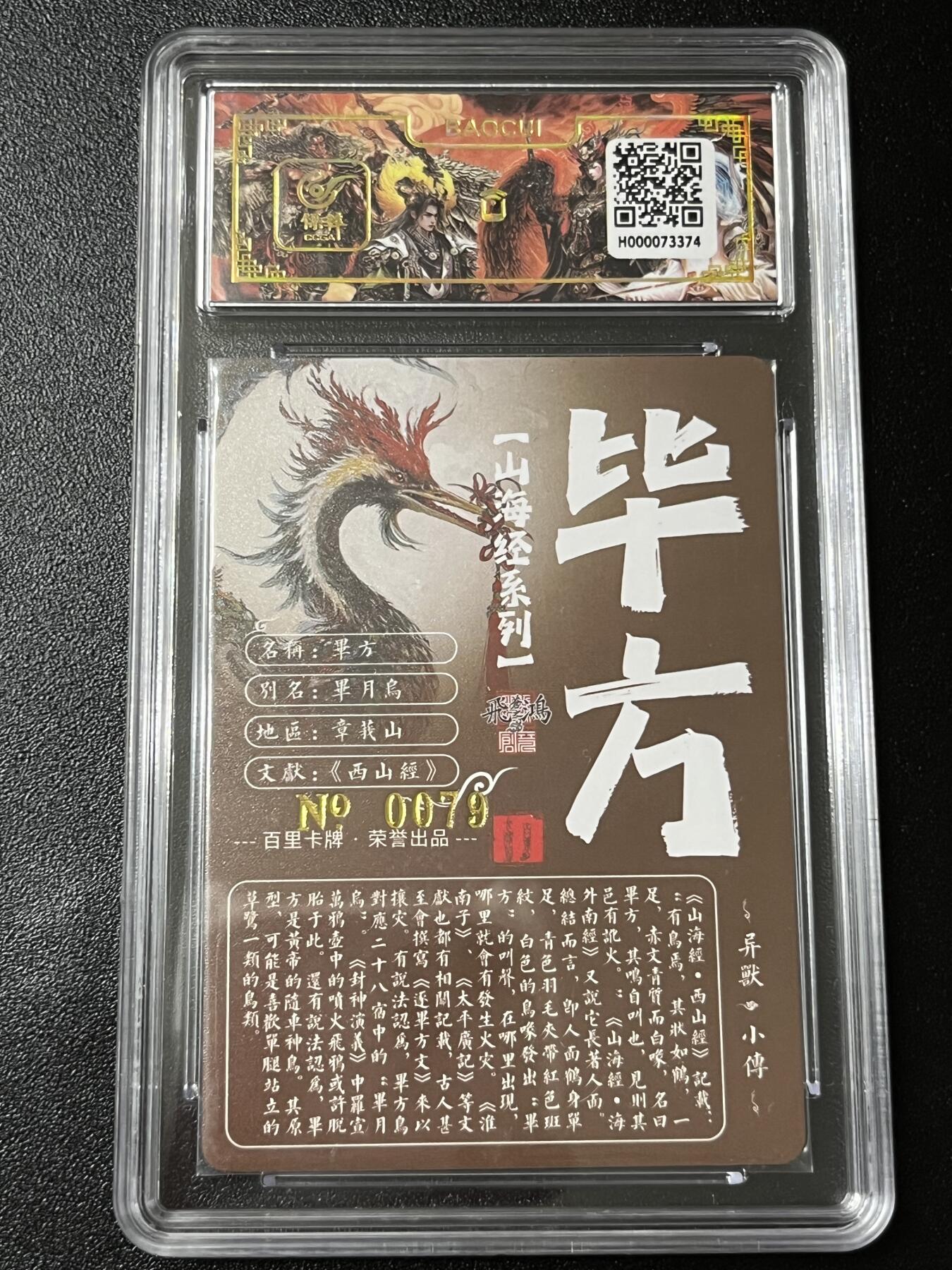 跨世纪的玩卡者们第3期（本期主打百里飞鸿水浒2，山海经，王涌喆西游） 百里飞鸿山海经 飞鸿亲签限编079 毕方