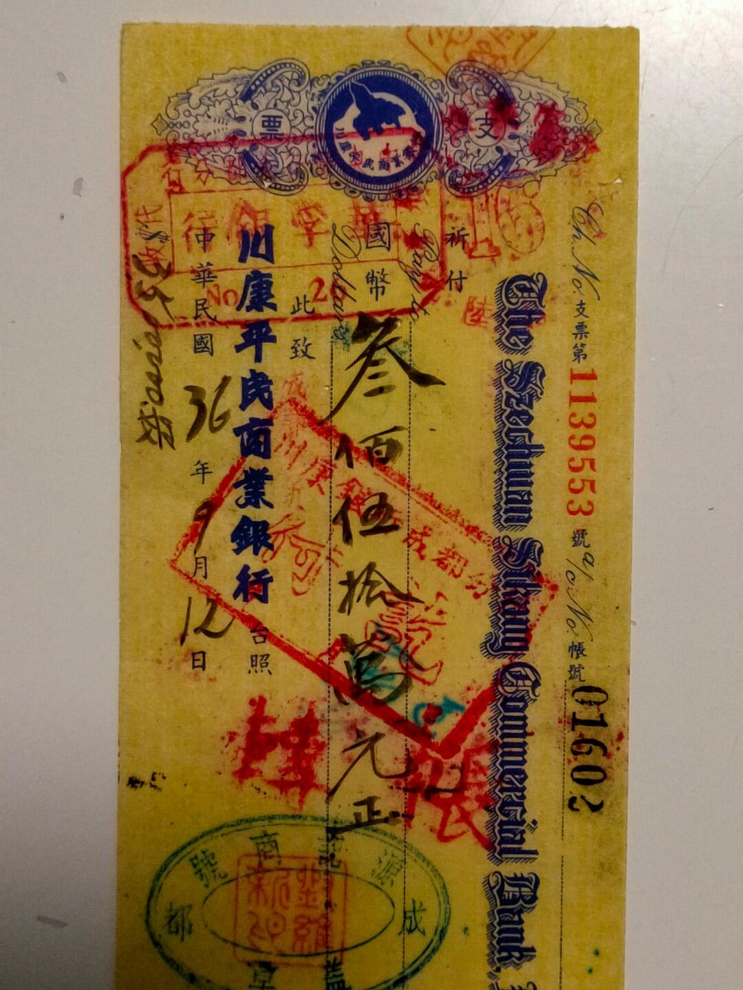 川康珍贵票证