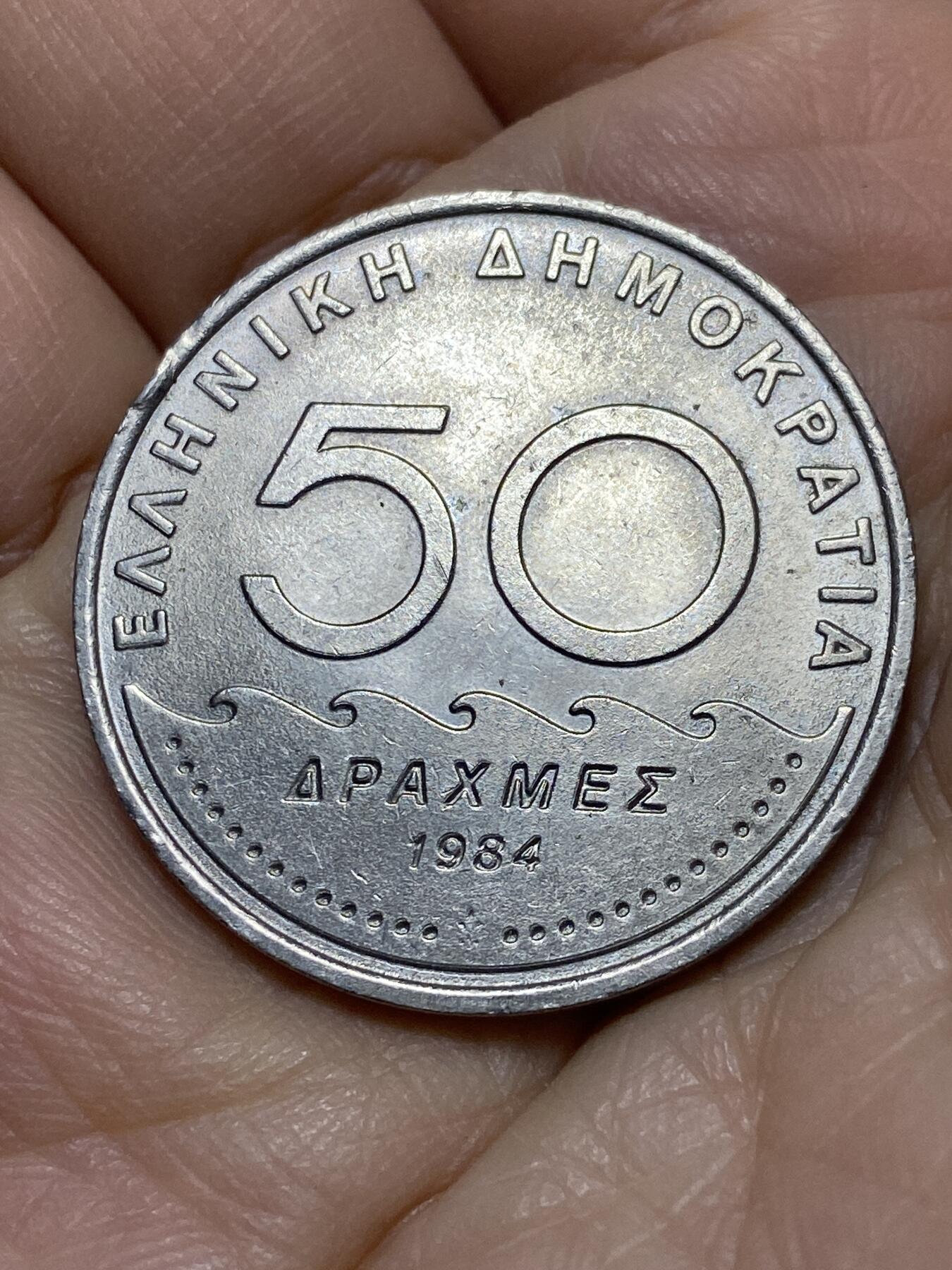 2025年第一百零九场(总第一百三十五场）外国好品散币(免佣金) 希腊🇬🇷1984年50德拉克马(第三共和国第一套第二版，面值末尾字母为S)