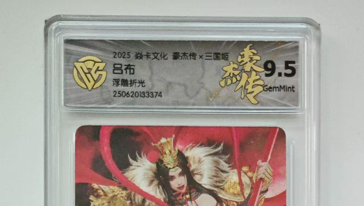 秋萤阁第25期 (10月15日周三晚上22点截拍，欢迎竞拍)  焱卡三国姬 吕布 浮雕折光 9.5