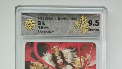 秋萤阁第25期 (10月15日周三晚上22点截拍，欢迎竞拍)  - 焱卡三国姬 吕布 浮雕折光 9.5