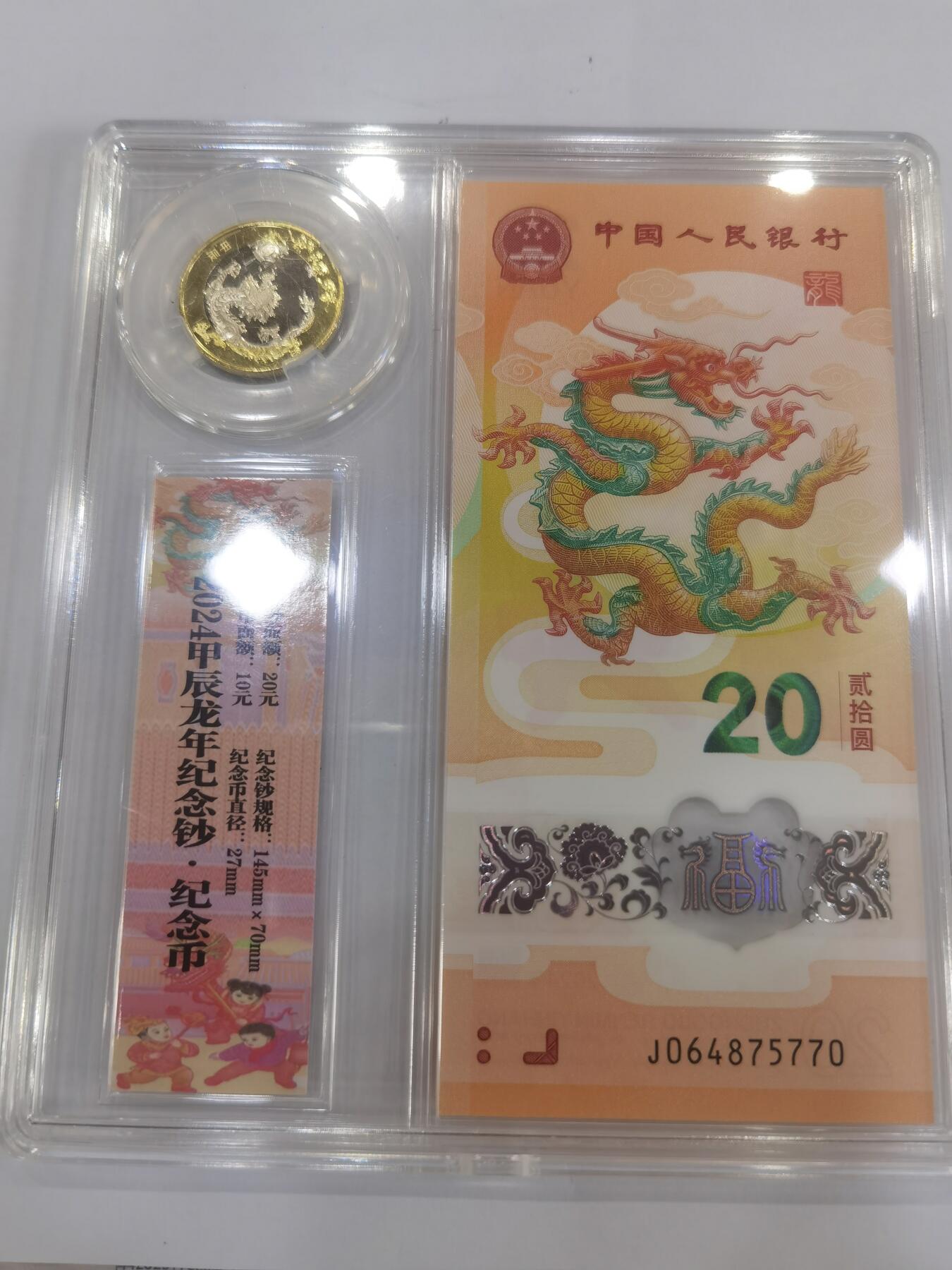 龙钞币合一