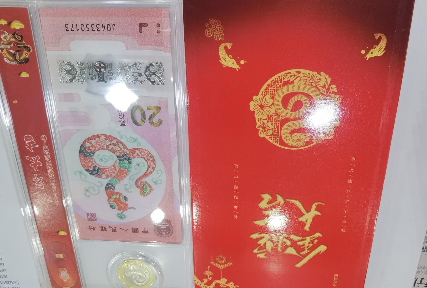 蛇纪念币钞合一版