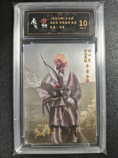 天玑星卡拍第128期《10.13周一截拍》持续收拍收评中 满赠卡需备注 - 【亲签卡】承匠 【热血丰碑】之水浒 张墨一 地囚星 旱地忽律·朱贵 保粹10AUTO