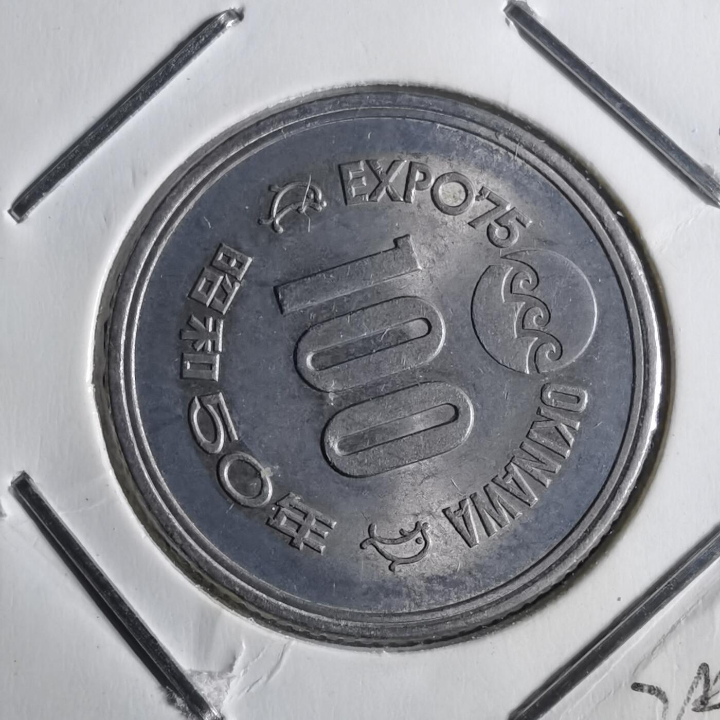 沼泽如烟--第872场 昭和五十年百円纪念币