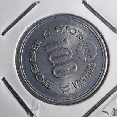 沼泽如烟--第872场 - 昭和五十年百円纪念币