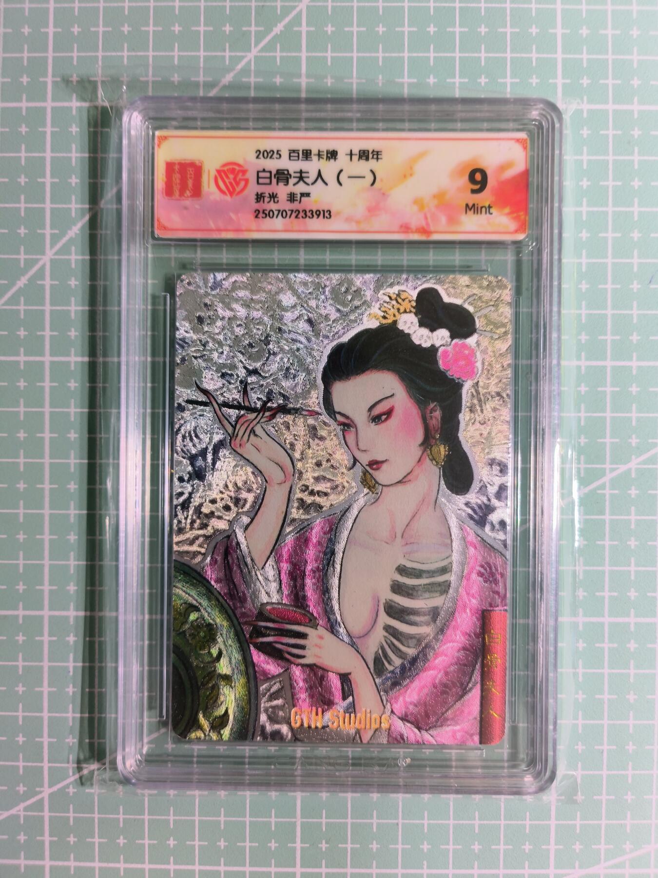 C先生卡牌 第14期 《神州百花谱》《Art系列》《人间传》持续收拍品中... 【折光】百里×非严《十周年》白骨夫人  9分