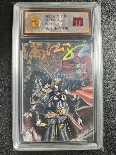天玑星卡拍第128期《10.13周一截拍》持续收拍收评中 满赠卡需备注 - 【亲签卡】百里卡牌 飞鸿水浒 苍之飞鸿 岳飞 0008 冷烫粗闪 保粹专属标