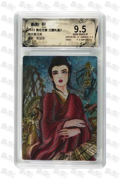 秋萤阁第25期 (10月15日周三晚上22点截拍，欢迎竞拍)  - 昆仑万象 三国礼盒2 黄月英 9.5分