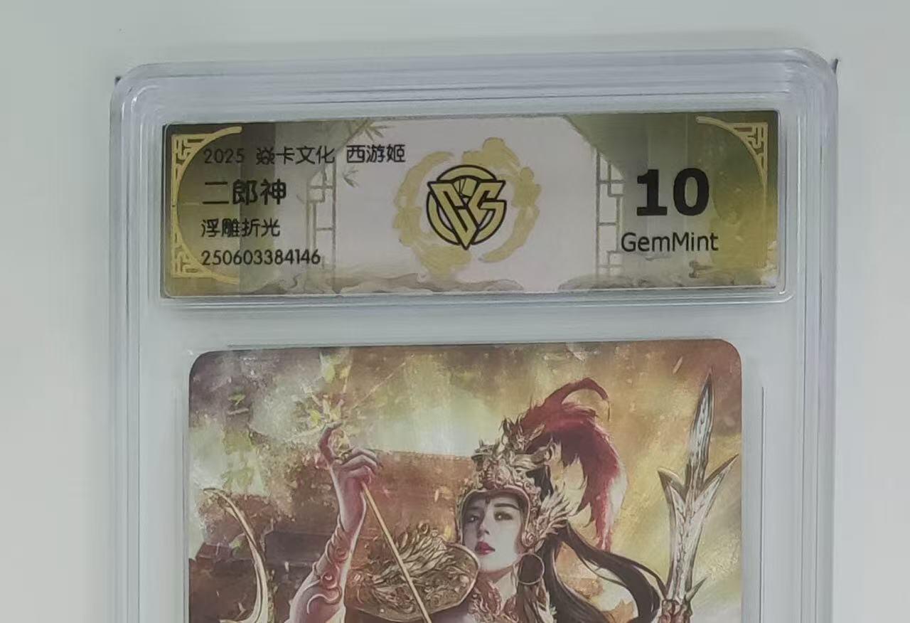 秋萤阁第25期 (10月15日周三晚上22点截拍，欢迎竞拍)  焱卡西游姬 二郎神 浮雕折光 10G