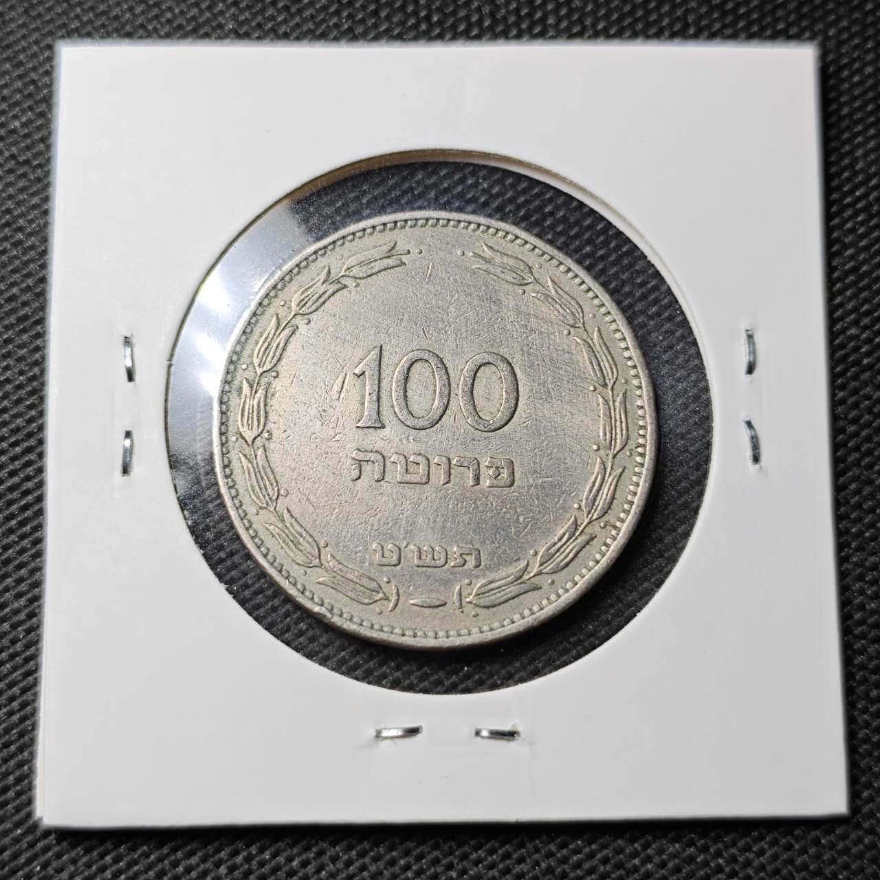 KK钱币收藏小铺 第354场 2月预留时间 周末发货  以色列100普鲁塔镍币