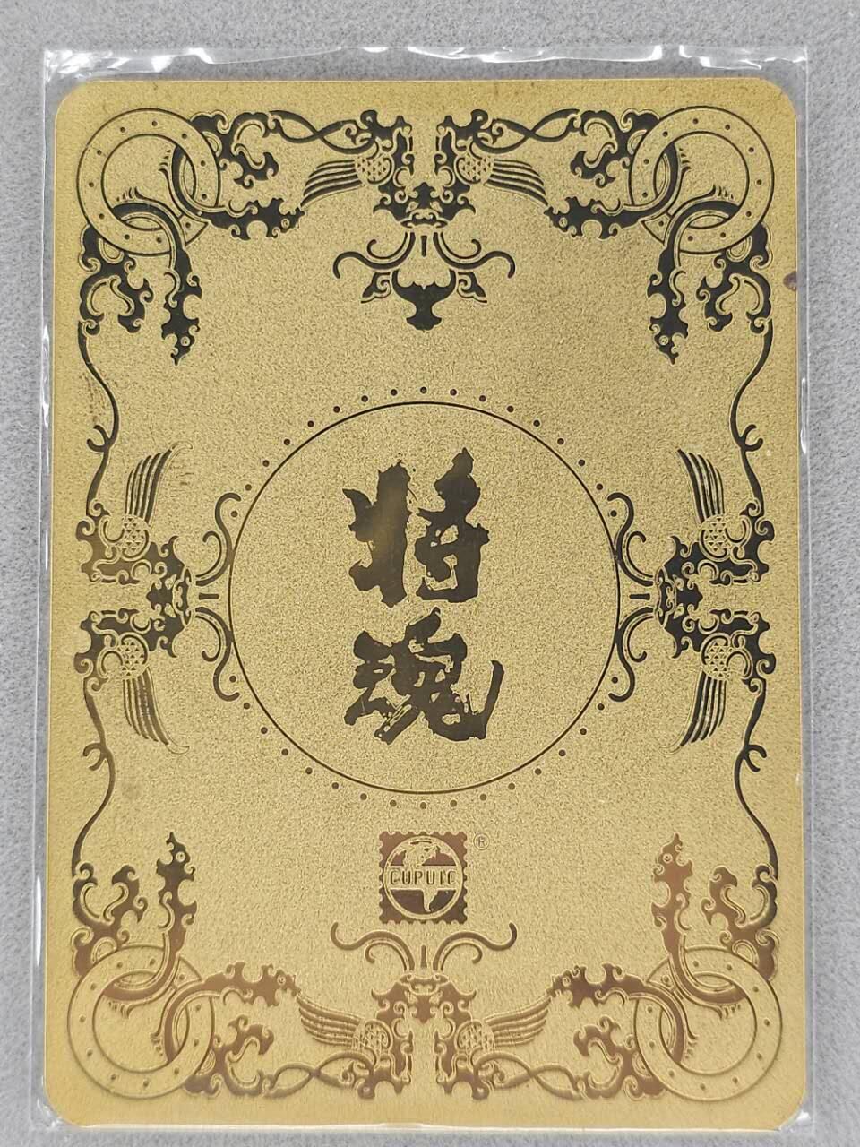 龙虎卡牌第五十九场（无佣金，满120包邮，周六晚上结拍，欢迎送拍） 金属卡 将魂 霍去病
