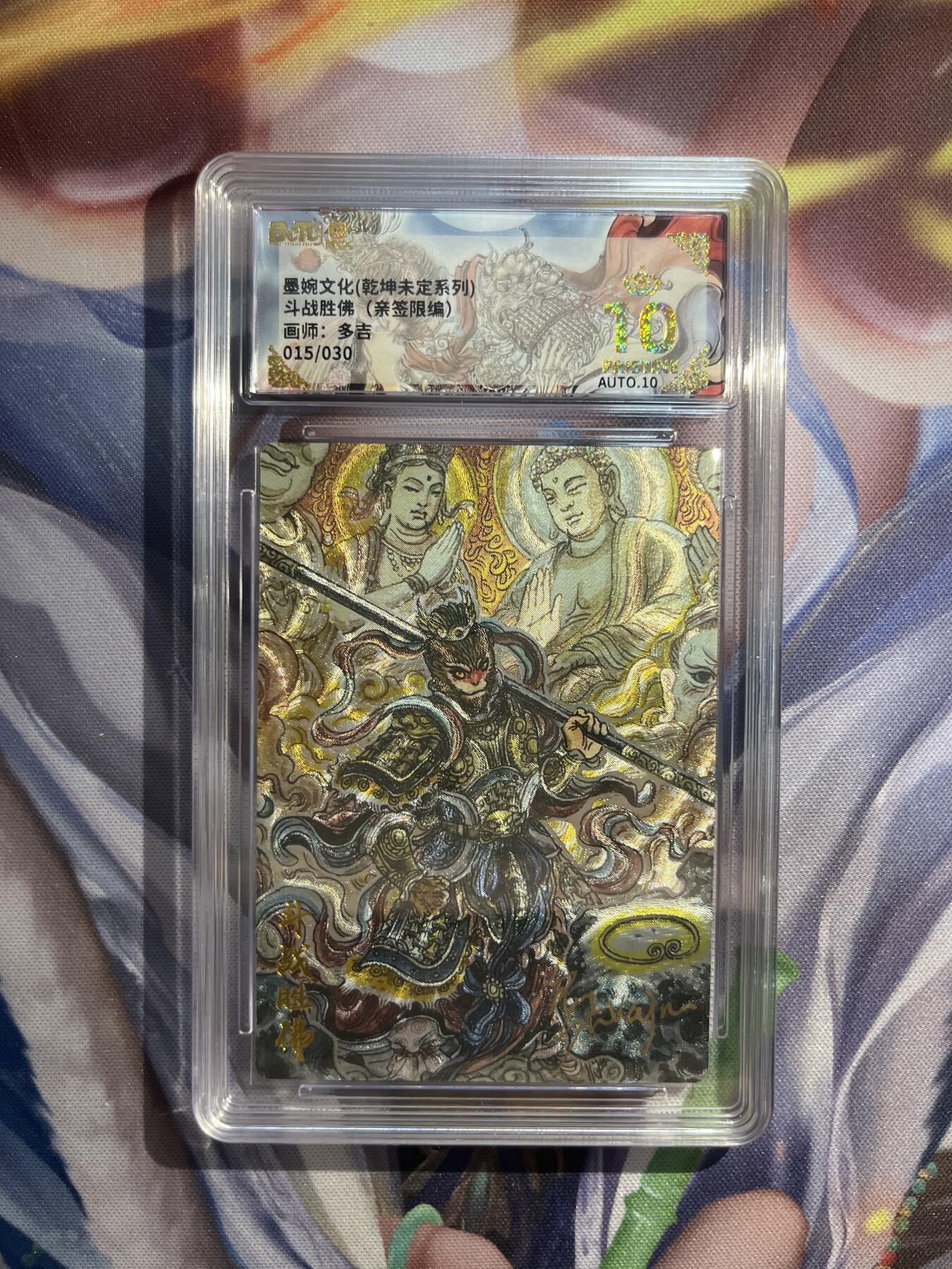 截拍（收拍品免费放盘）范特卡 燎原 卡得曼 【亲签15/30】多吉 斗战胜佛 10星  墨婉文化&乾坤未定