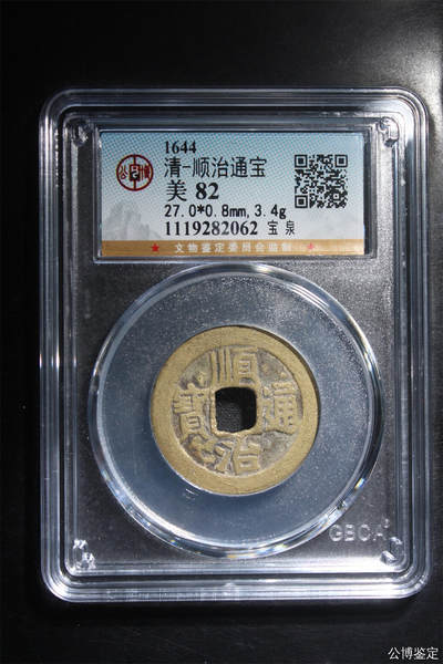 捡漏专场 - 清-顺治通宝