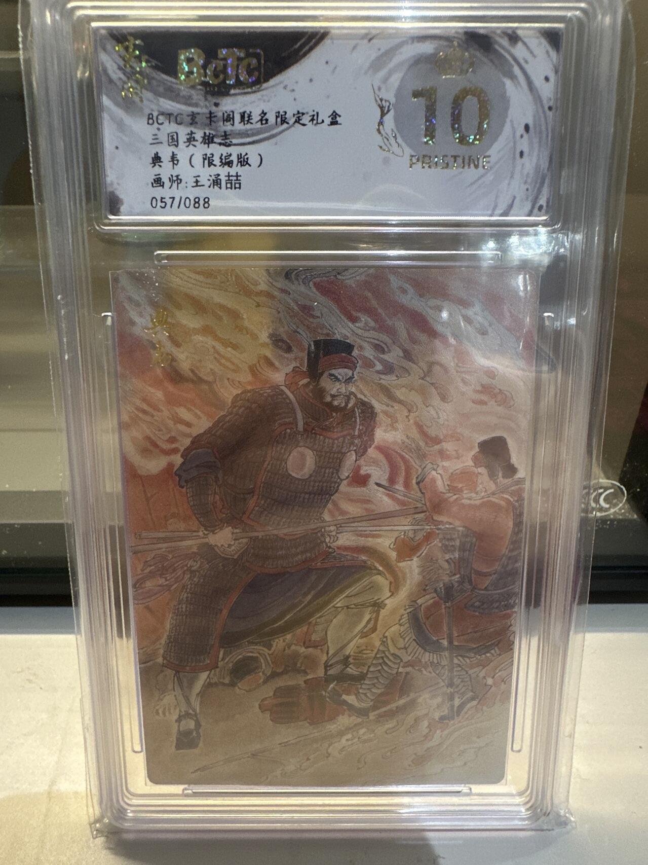 秋萤阁第26期 (10月16日周四晚上22点截拍，欢迎竞拍)  【限编】BCTC玄卡阁 联名限定礼盒 三国英雄志 典韦 画师：王涌喆 057/088 爆金