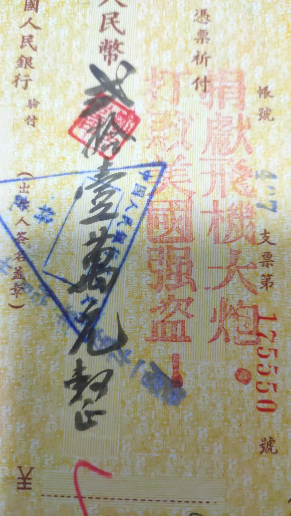 抗美援朝珍贵票证