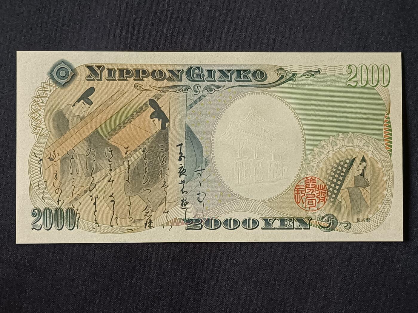 【游宝拍卖】乙巳蛇年78期  日本-2000元【千禧年纪念钞 AA冠 全新UNC】