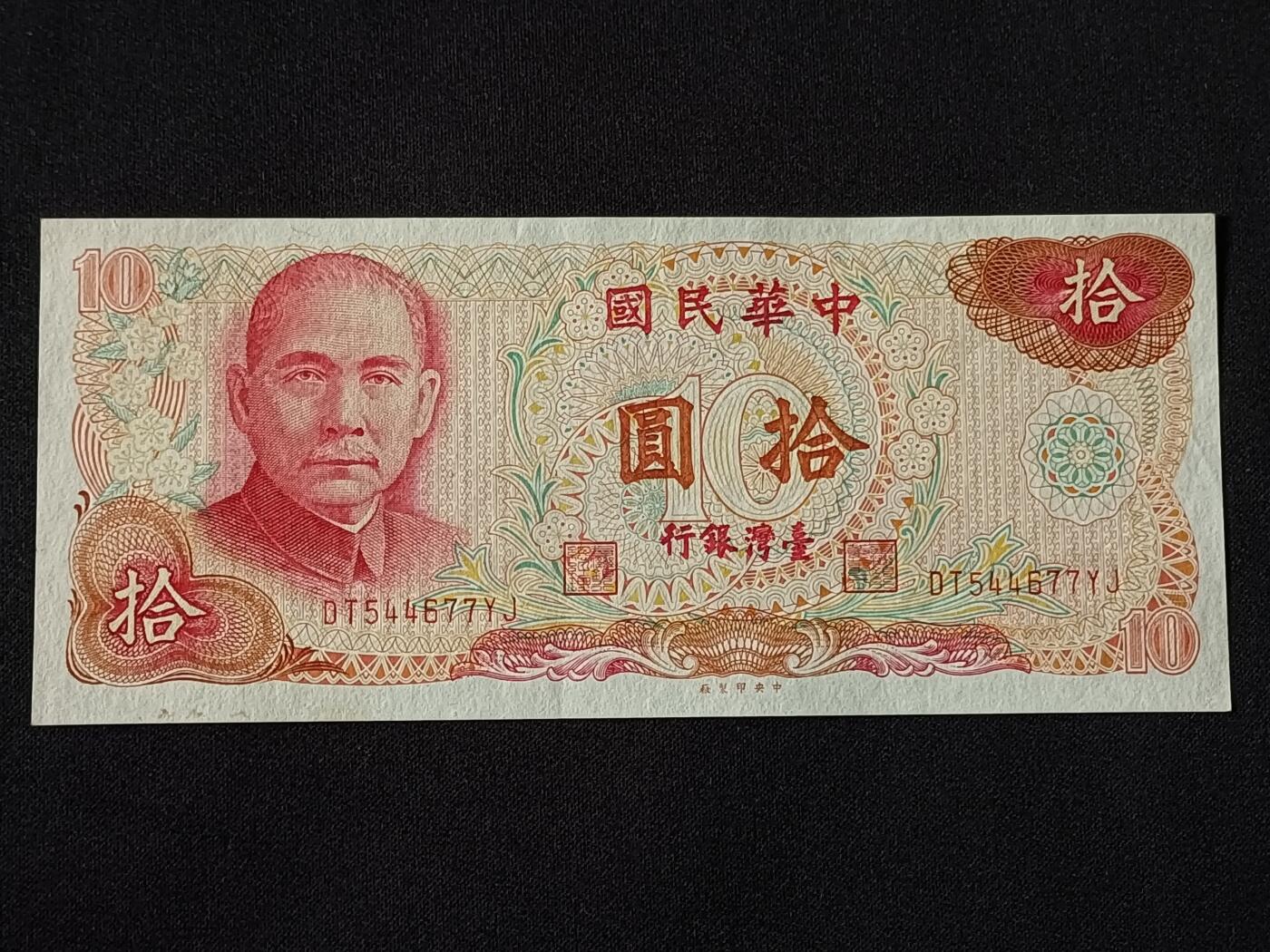 【游宝拍卖】乙巳蛇年78期  台湾-10元【民国65年 疑似水洗 荧光反应像图3】