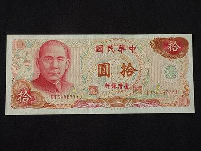 【游宝拍卖】乙巳蛇年78期  - 台湾-10元【民国65年 疑似水洗 荧光反应像图3】