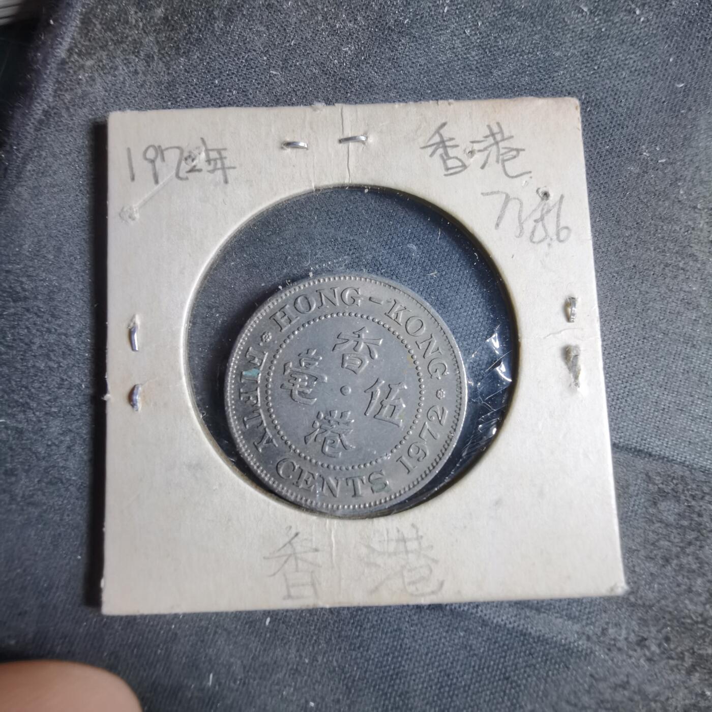 沼泽如烟--第873场 香港1972年五毫