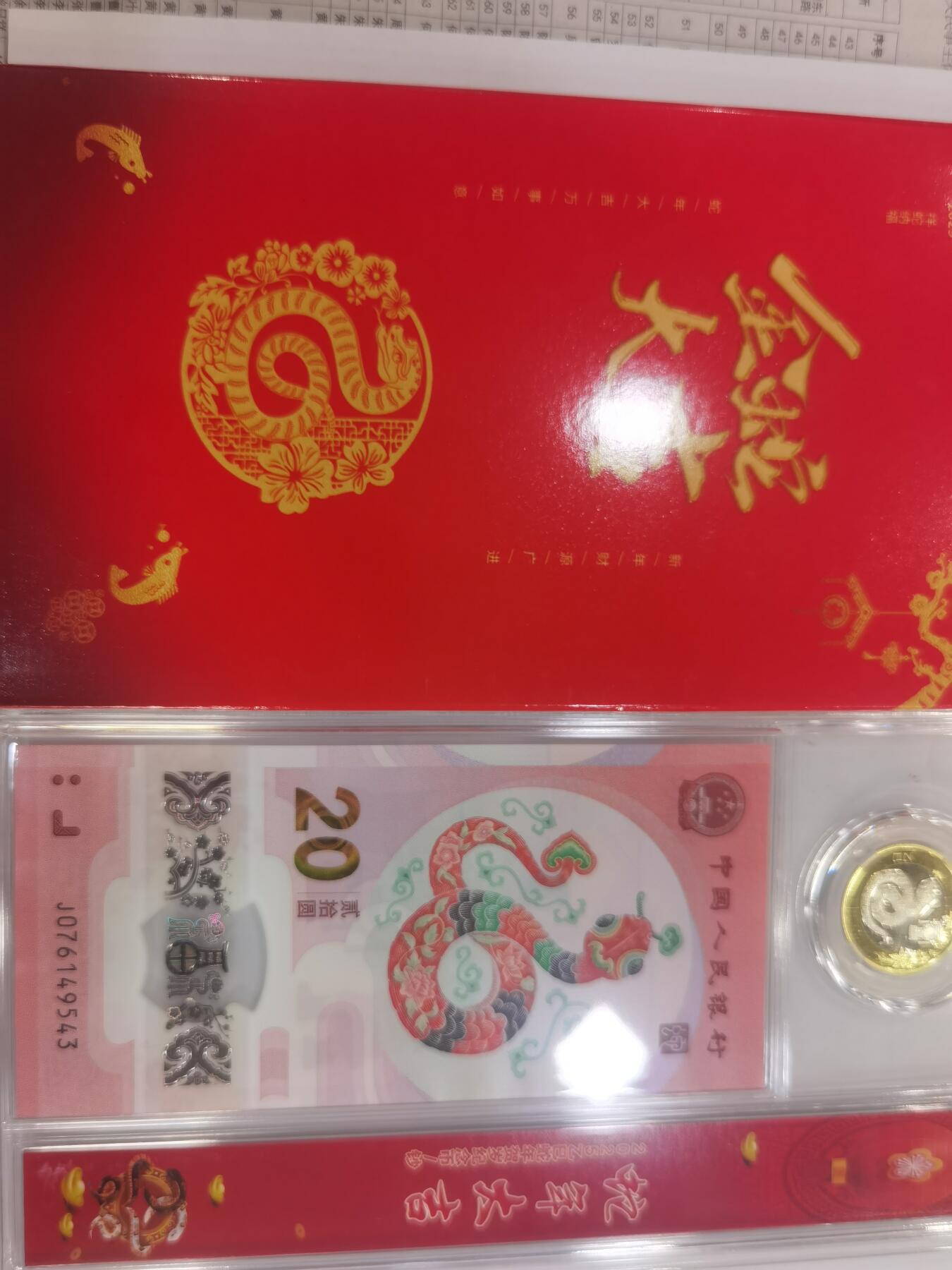 蛇纪念币钞合一版