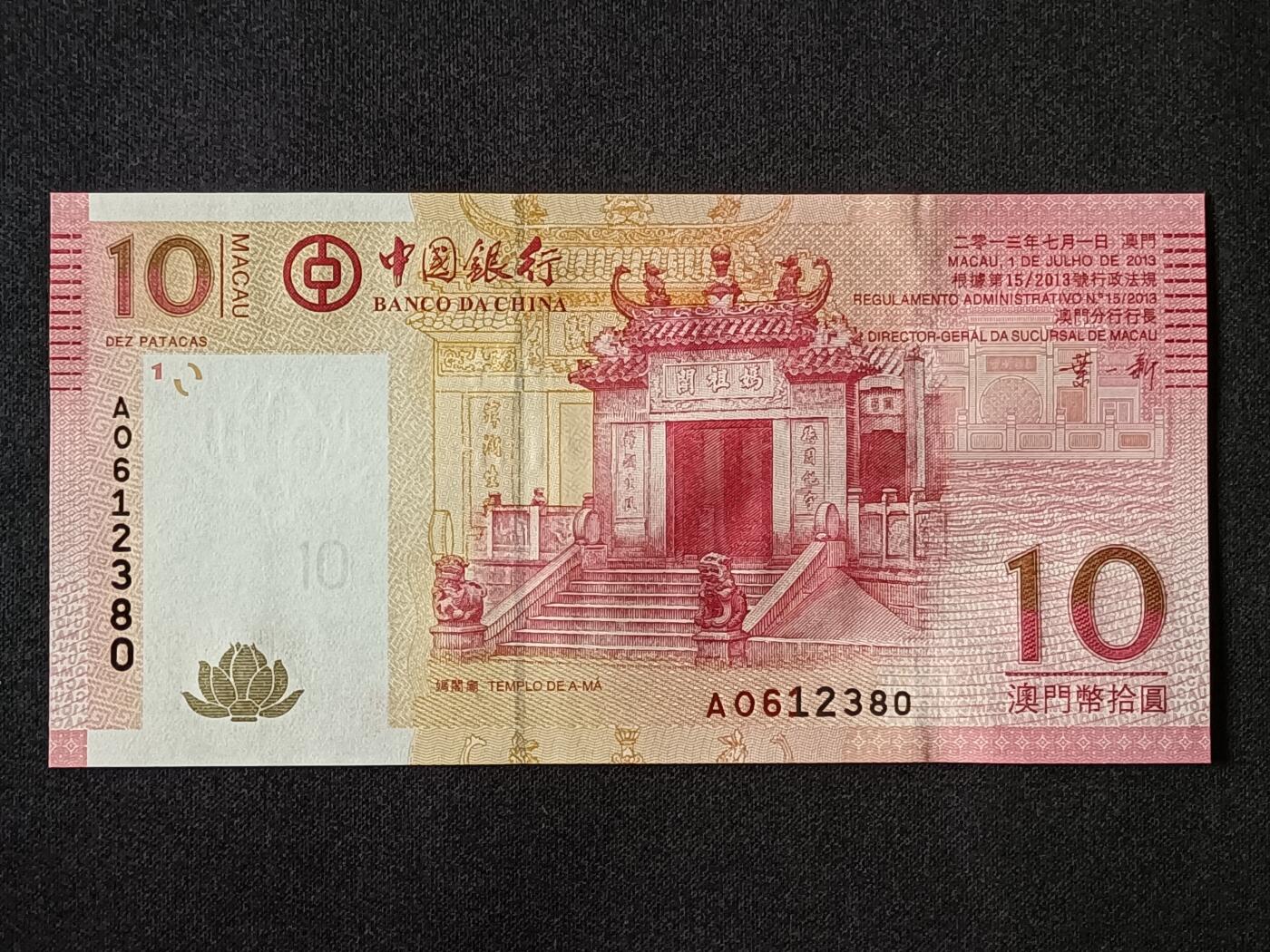 【游宝拍卖】乙巳蛇年78期  澳门-10元【2008年 中国银行版 AO612380 全新UNC】