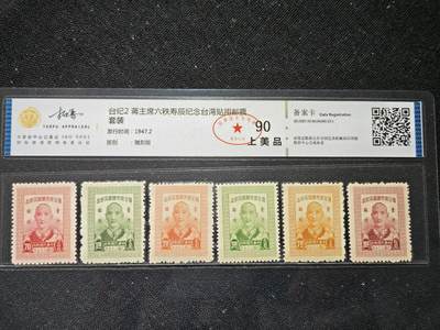 刘世昌艺术品销售中心～虎踞龙蟠*金杨在线联拍群第506期 - 中华民国 纪2《蒋主席六秩寿辰纪念》（全国艺术收藏品数据中心  90 上美品  ID：220118160104685-25-1）一套6枚。