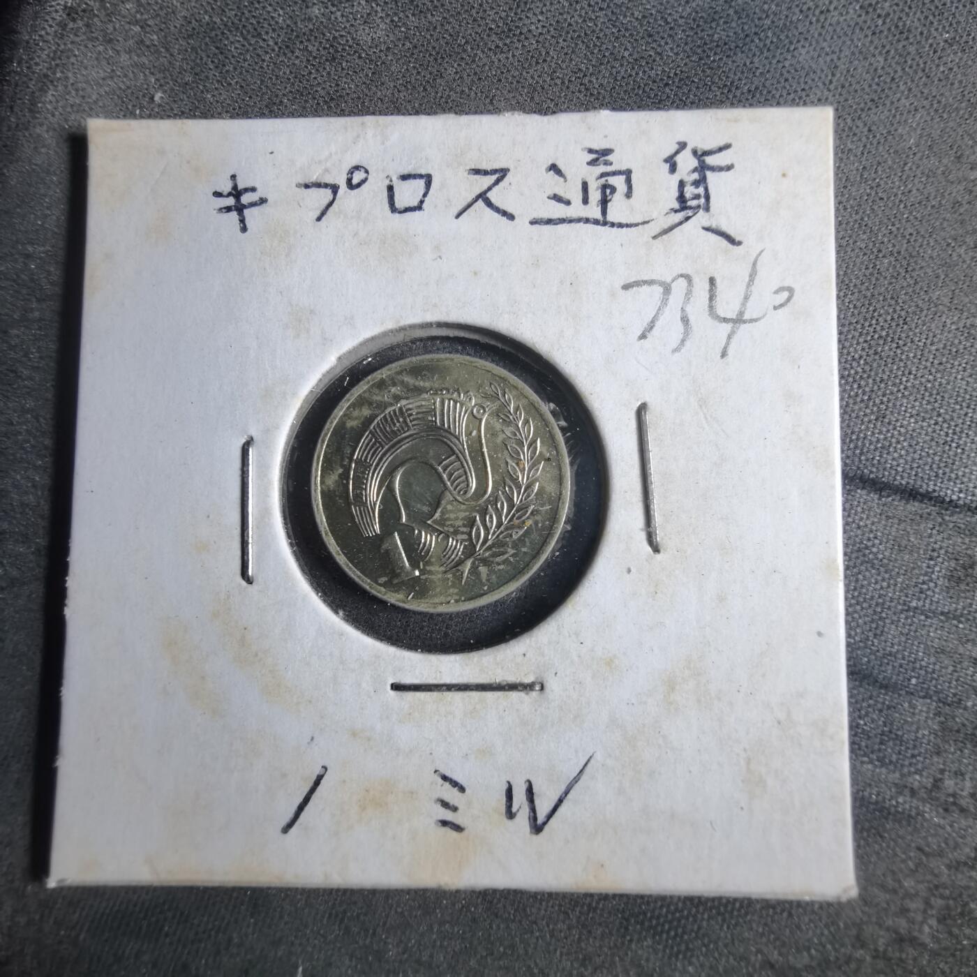 沼泽如烟--第873场 塞浦路斯1983年1米尔
