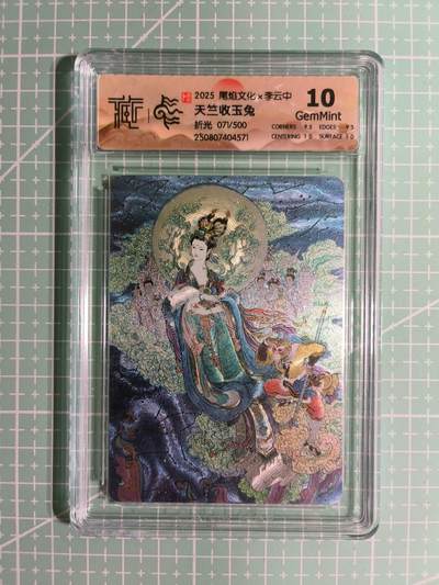 C先生卡牌 第14期 《神州百花谱》《Art系列》《人间传》持续收拍品中... - 【限编折光】尾焰文化×李云中 071/500编《天竺收玉兔》10G
