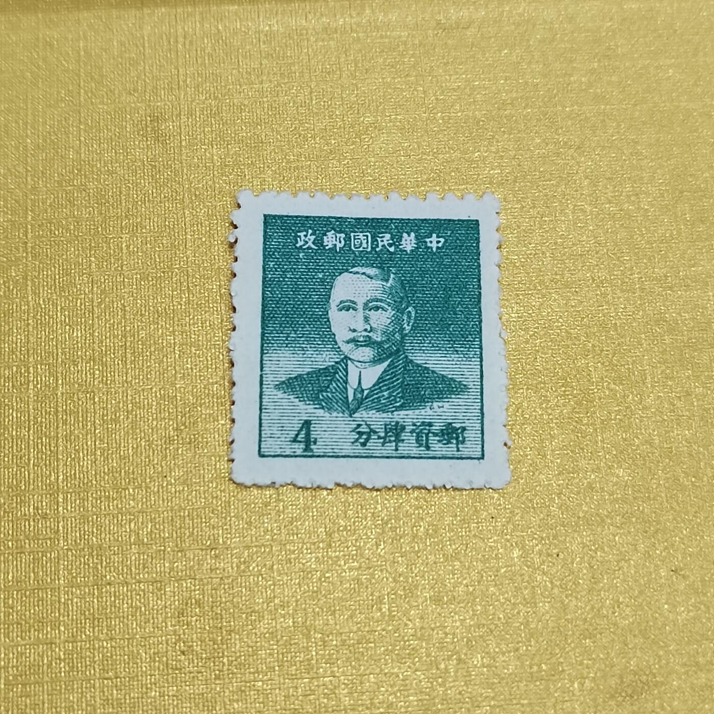 PCAI钱币16-547  二元邮票小专场 孙像四