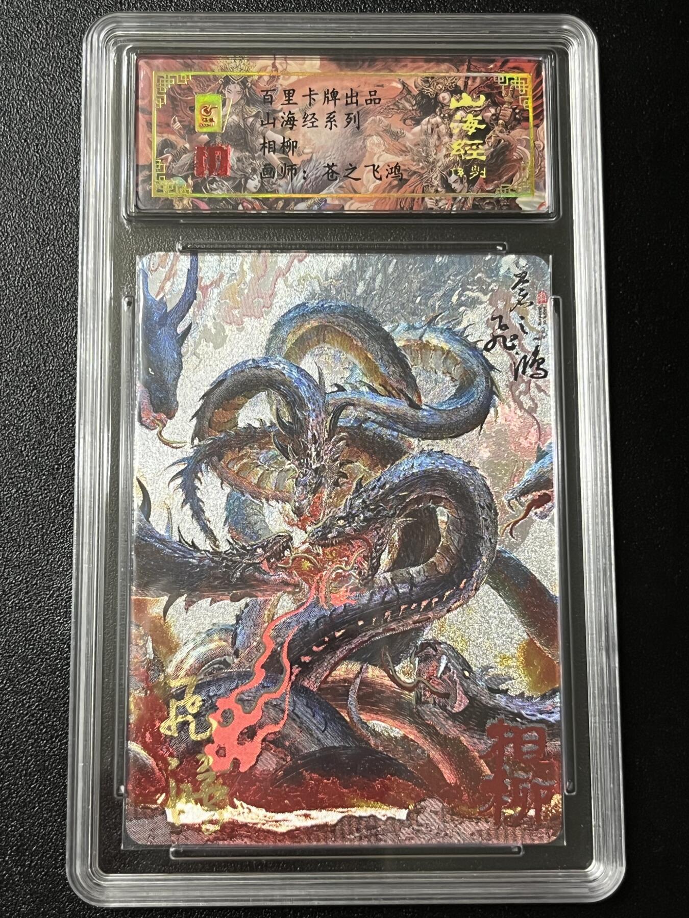 跨世纪的玩卡者们第3期（本期主打百里飞鸿水浒2，山海经，王涌喆西游） 百里飞鸿山海经 飞鸿亲签限编087 相柳