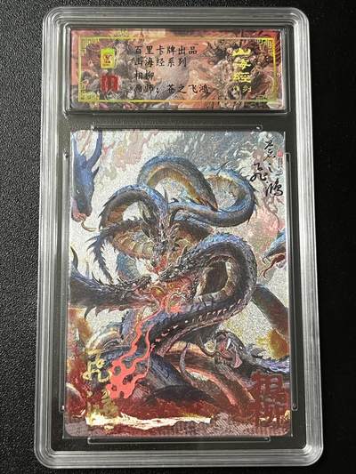 跨世纪的玩卡者们第3期（本期主打百里飞鸿水浒2，山海经，王涌喆西游） - 百里飞鸿山海经 飞鸿亲签限编087 相柳