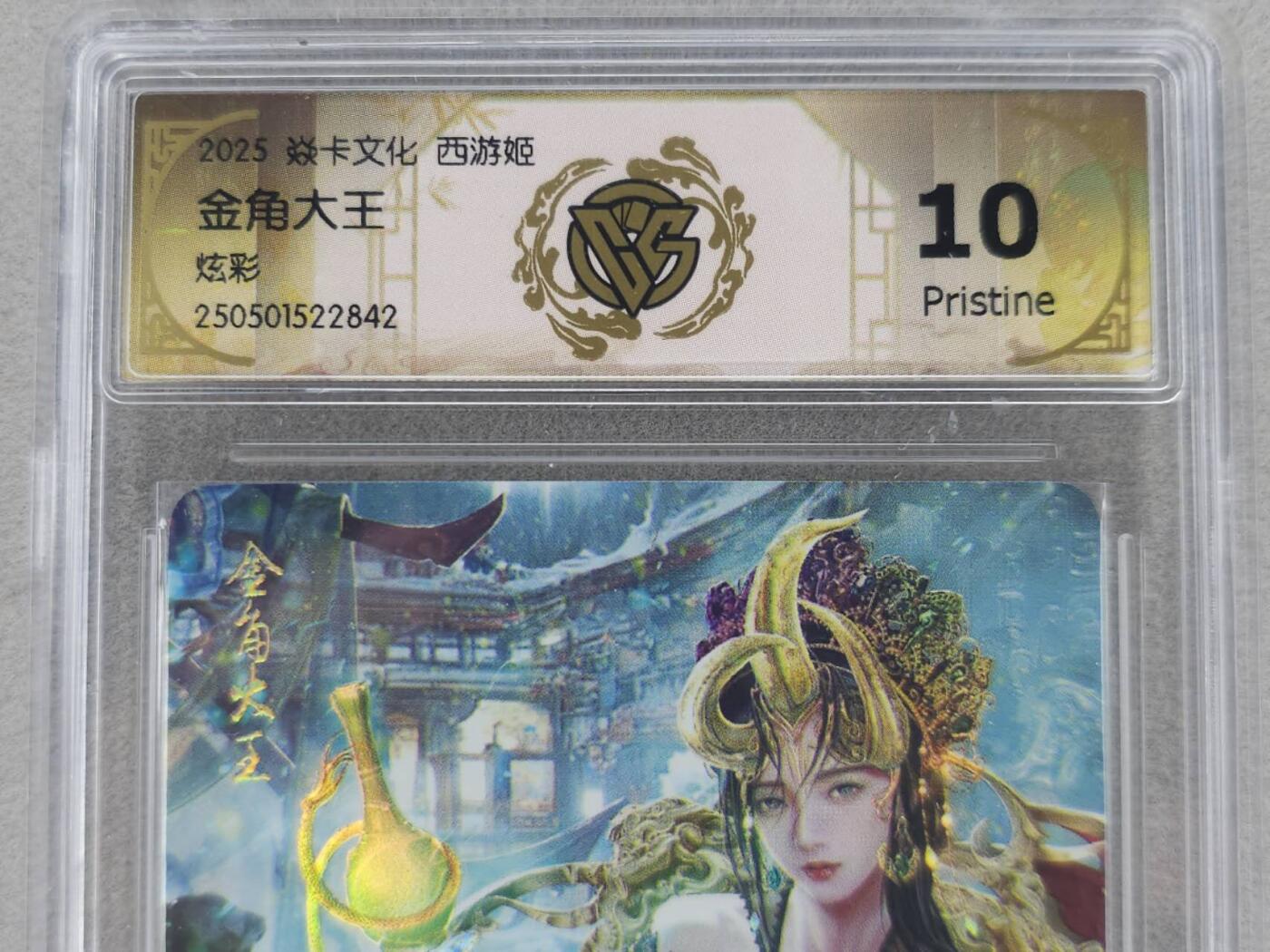 龙虎卡牌第五十九场（无佣金，满120包邮，周六晚上结拍，欢迎送拍） 炫彩评级卡 燎原焱卡 西游姬 黑暗王朝 金角大王 10P