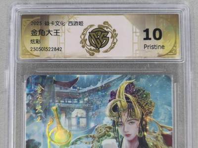 龙虎卡牌第五十九场（无佣金，满120包邮，周六晚上结拍，欢迎送拍） - 炫彩评级卡 燎原焱卡 西游姬 黑暗王朝 金角大王 10P