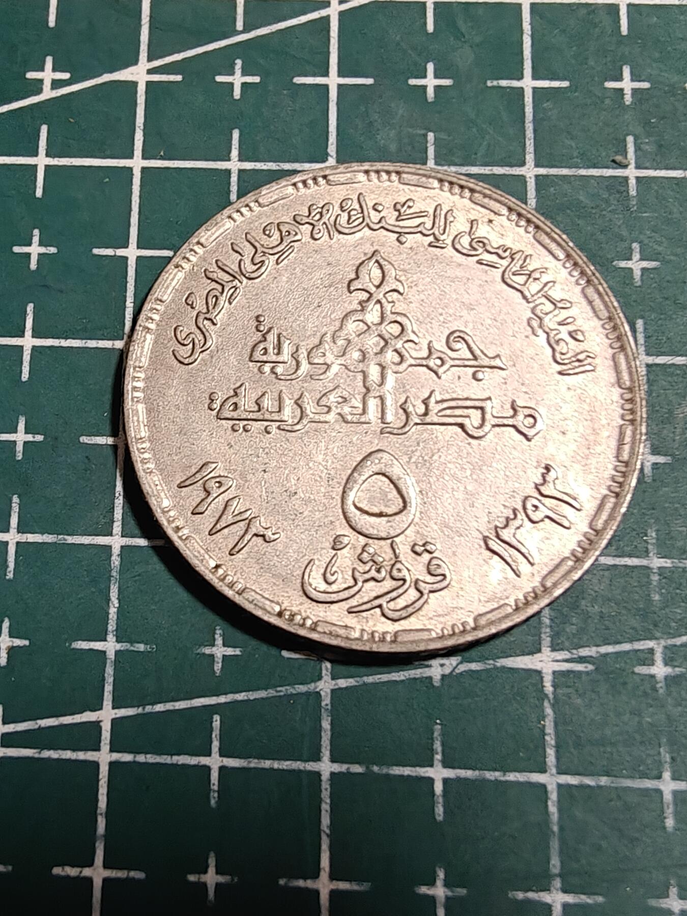 轻松集币无压力 埃及5皮纪念币