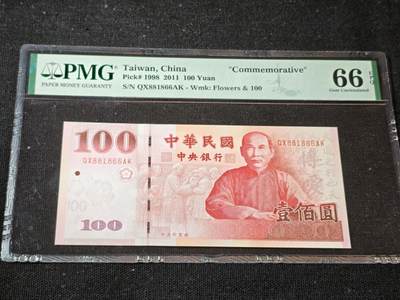 刘世昌艺术品销售中心～虎踞龙蟠*金杨在线联拍群第506期 - 中国台湾2011年壹佰圆“100周年”纪念钞【倒置号】（PMG 66E 号码：QX881866AK）1枚。