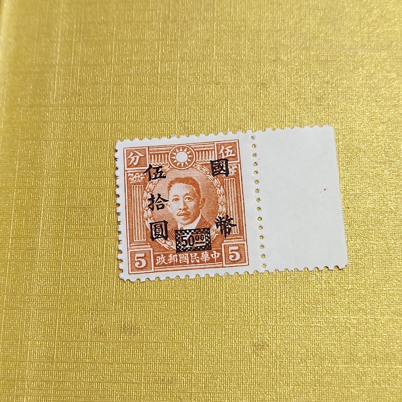 PCAI钱币16-547  二元邮票小专场 烈士邮票改国币