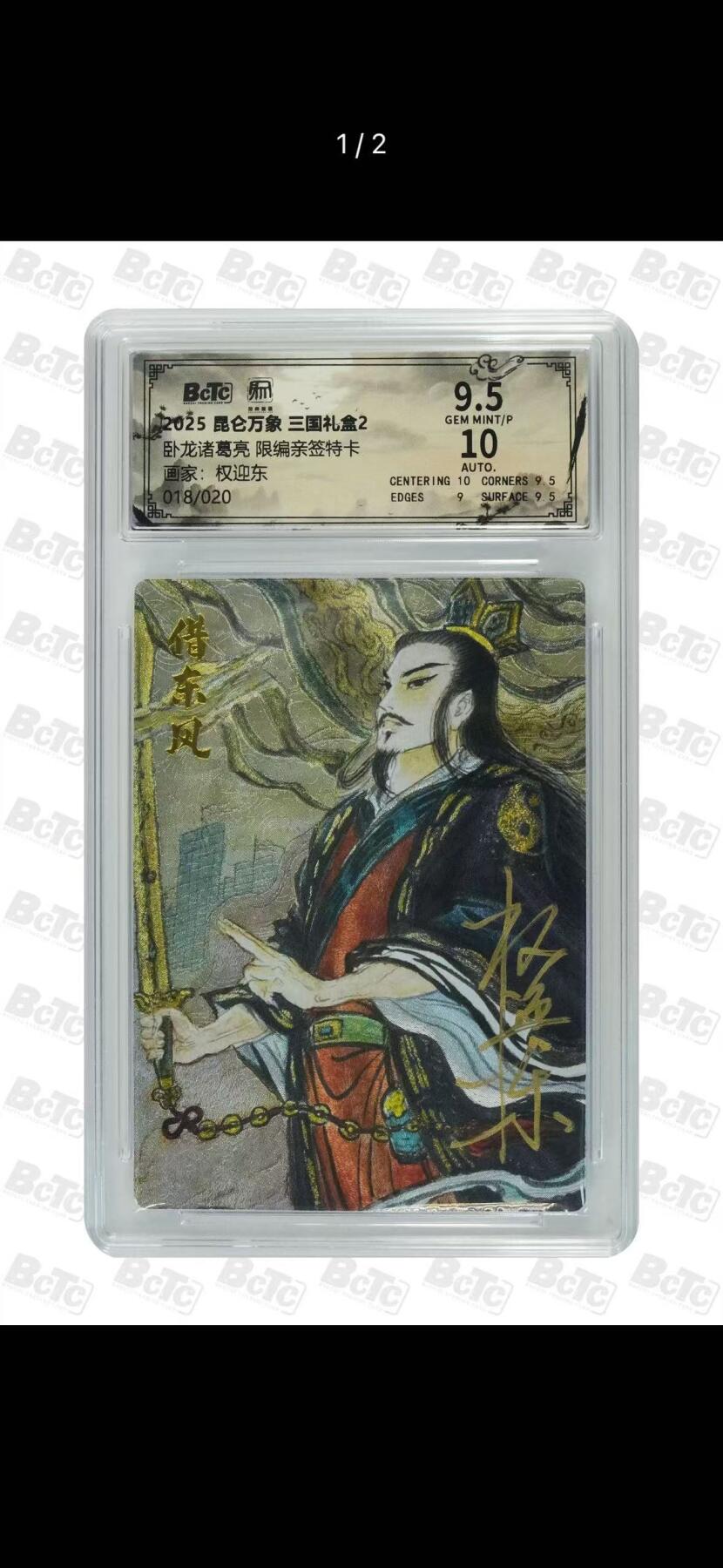 NO.12 好又多金牌大场，金戈铁马+美女如云，每周一站式配齐，方便凑单！（周6晚6点半截拍，卖家送拍0抽成！） 【18/20编亲签】昆仑万象 三国2 权迎东亲签 卧龙诸葛亮 粗闪 卡面9.5前面10