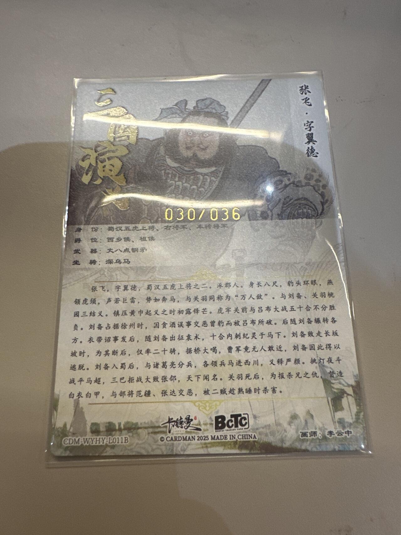 秋萤阁第26期 (10月16日周四晚上22点截拍，欢迎竞拍)  【限编】2025 卡德曼 李云中 兑换  三国演义 张飞 030/036