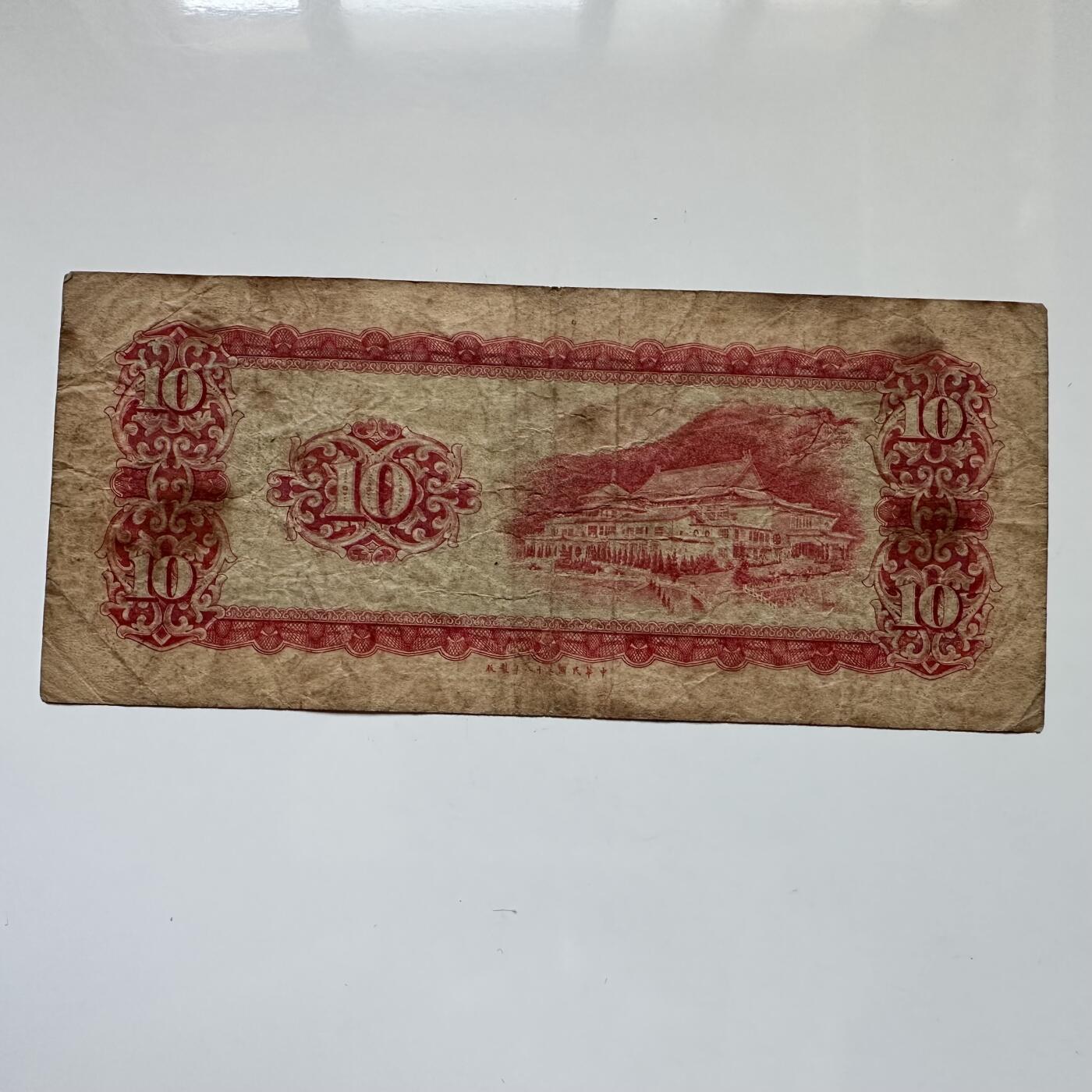 🌹外币初藏🌹🐯2025年第114场  每周二四六晚8️⃣点 接代拍 民国58年¥10 b