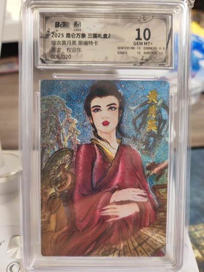 阳大大卡牌拍卖第75期（持续收拍品，周六晚上九点截拍，进群福利早知道） - 【双10限编】昆仑万象 三国礼盒2 权迎东 嫁衣黄月英 限编005/020